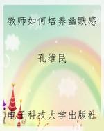 教师如何培养幽默感