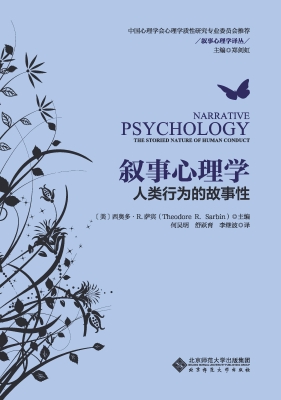 叙事心理学：人类行为的