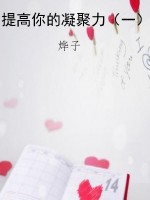 提高你的凝聚力（一）
