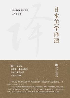 日本美学译谭