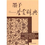 墨子鉴赏辞典