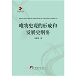 唯物史观的形成和发展