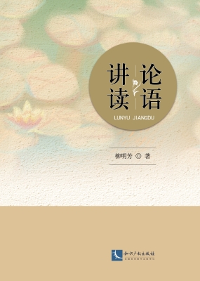 论语讲读