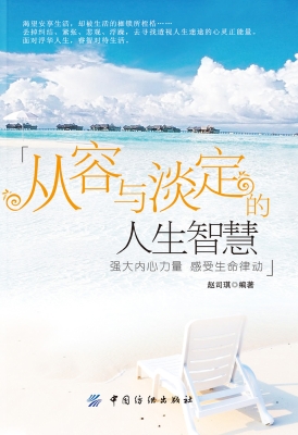 从容与淡定的人生智慧