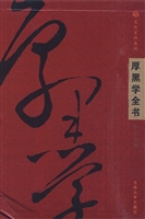 厚黑学全书 1