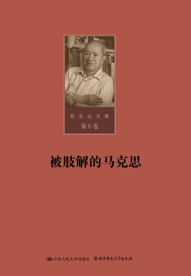 陈先达文集·第6卷：被