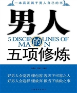 男人的五项修炼