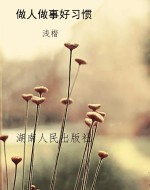做人做事好习惯