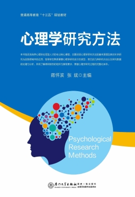 心理学研究方法