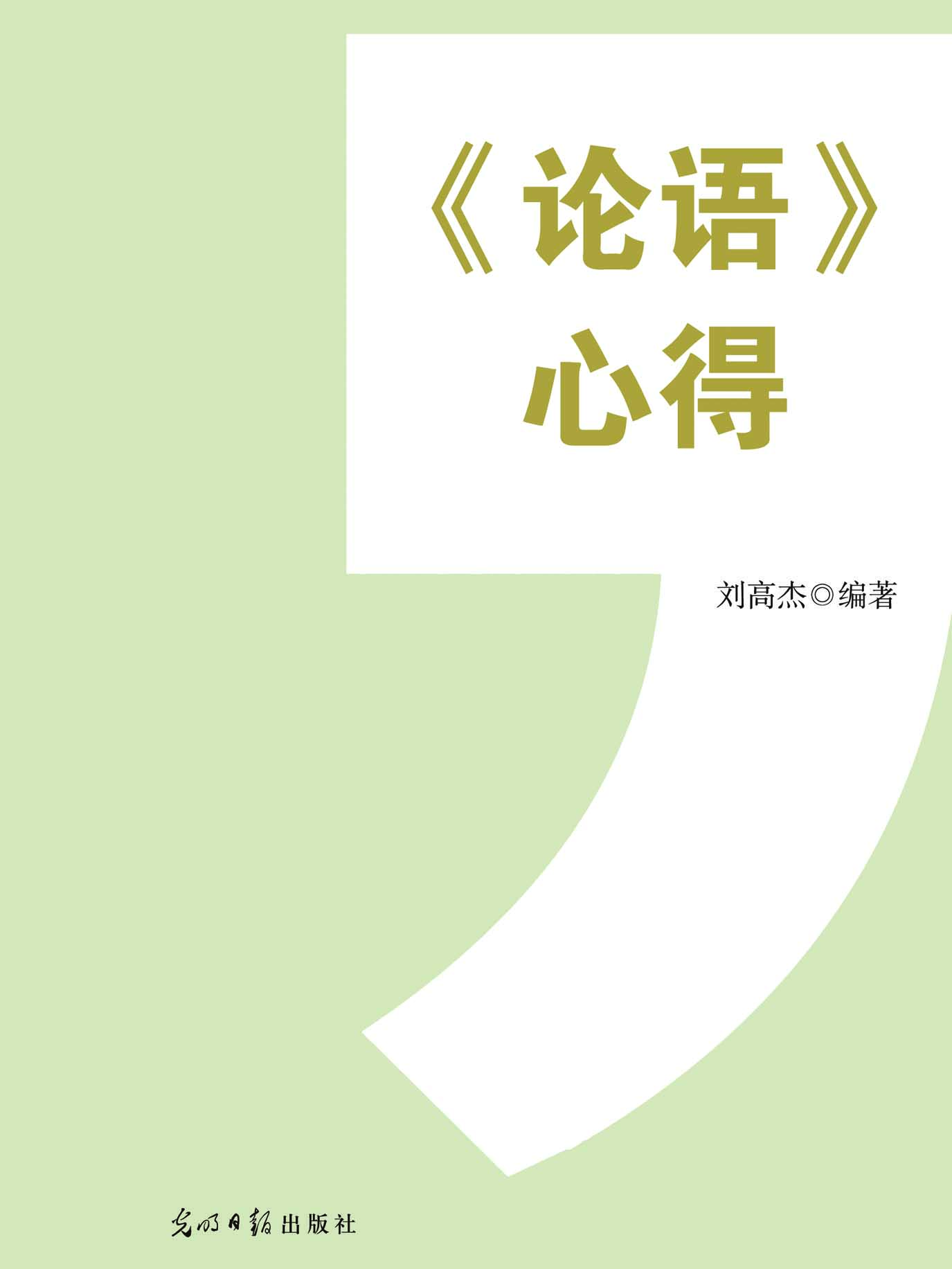 《论语》心得