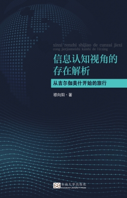 信息认知视角的存在解