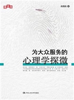为大众服务的心理学探