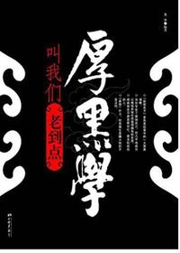 厚黑学叫我们老道点