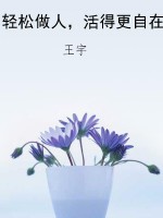 轻松做人，活得更自在