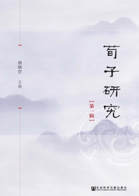 荀子研究（第1辑）