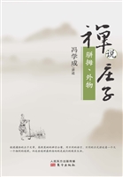 禅说庄子——骈拇、外