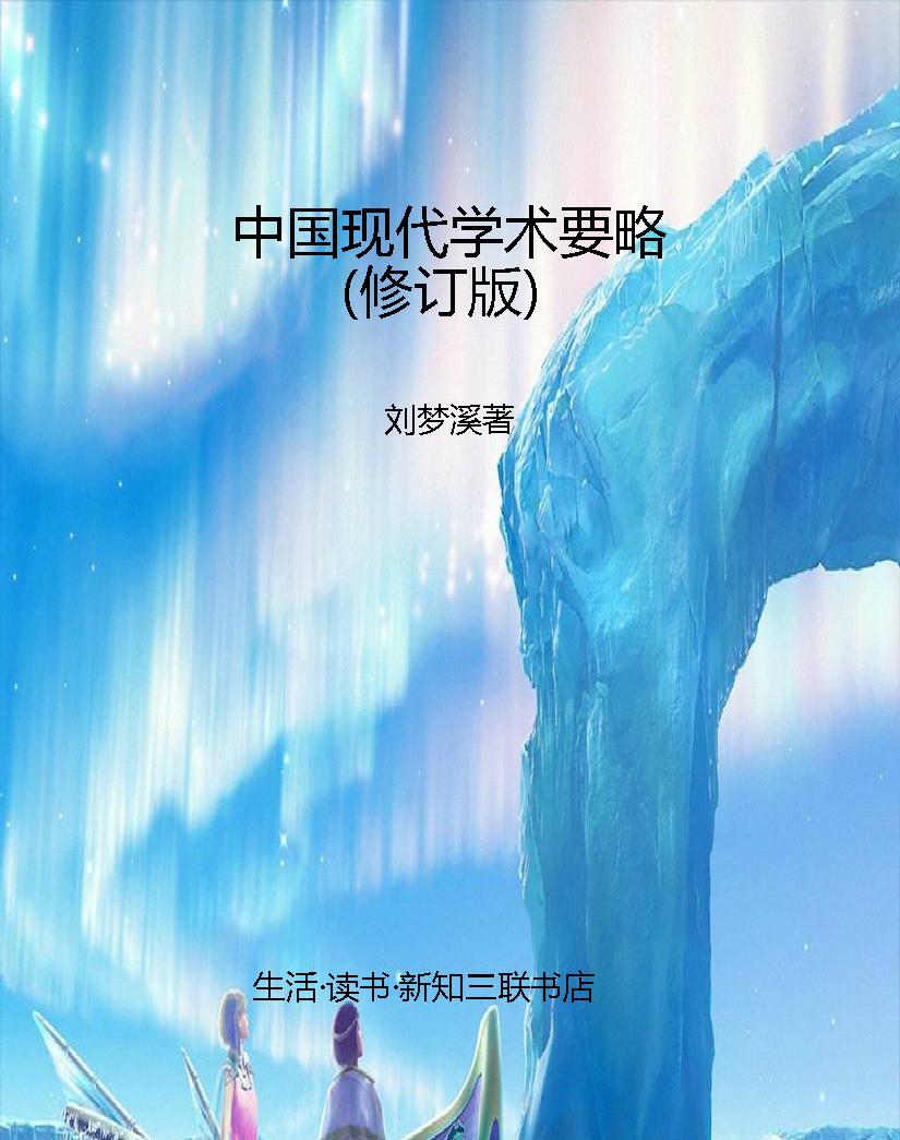 中国现代学术要略（修订