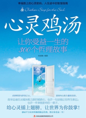心灵鸡汤——让你受益