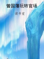 曾国藩玩转官场