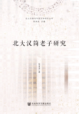 北大汉简老子研究
