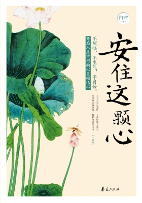 安住这颗心