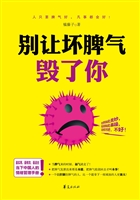 别让坏脾气毁了你