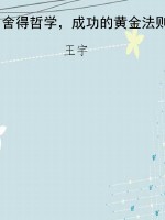 舍得哲学，成功的黄金法