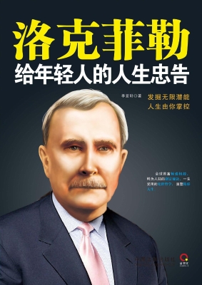 洛克菲勒给年轻人的人