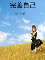 完善自己