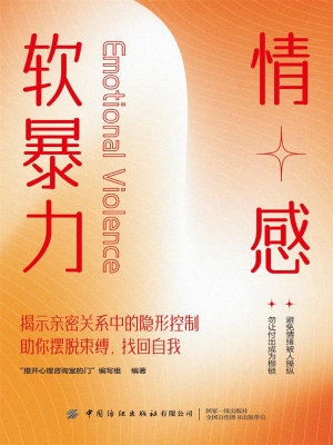 情感软暴力