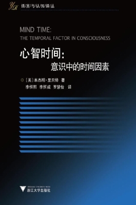 心智时间：意识中的时间