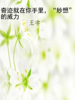 奇迹就在你手里，“妙想