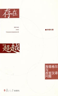 存在与超越——海德格