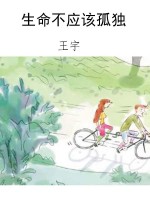生命不应该孤独