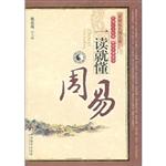 周易一读就懂