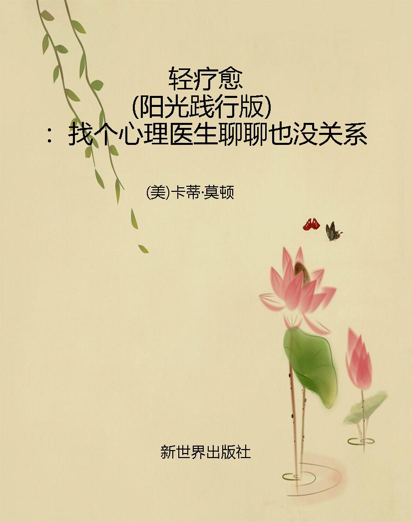 轻疗愈（阳光践行版）：找个