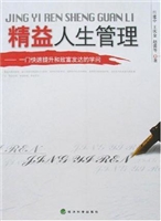 精益人生管理