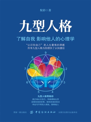 九型人格：了解自我 影