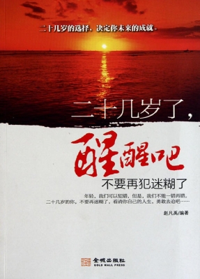 二十几岁了，醒醒吧