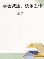 学会减压，快乐工作