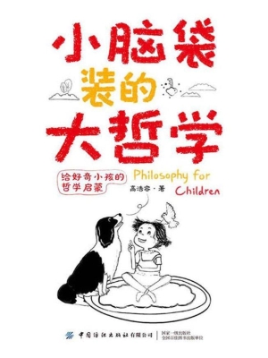 小脑袋装的大哲学——