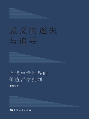 意义的迷失与追寻：当代