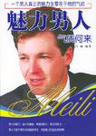 魅力男人气质何来