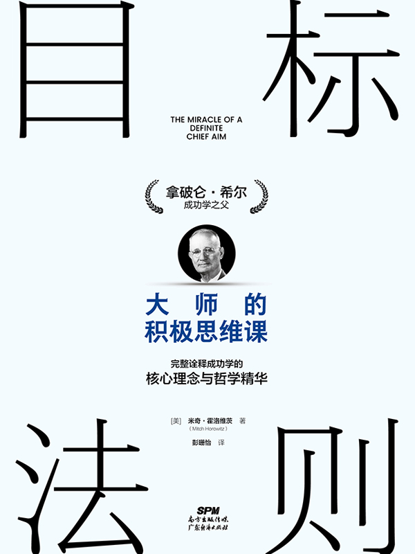 目标法则：大师的积极思