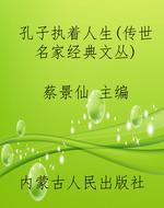 孔子执着人生（传世名家