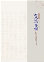 近思录专辑（第九册）