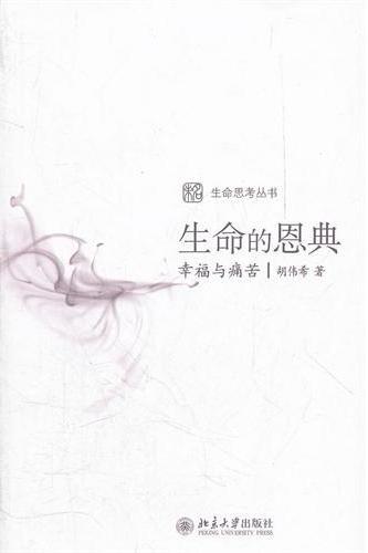 生命的恩典：幸福与痛苦