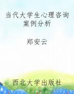 当代大学生心理咨询案