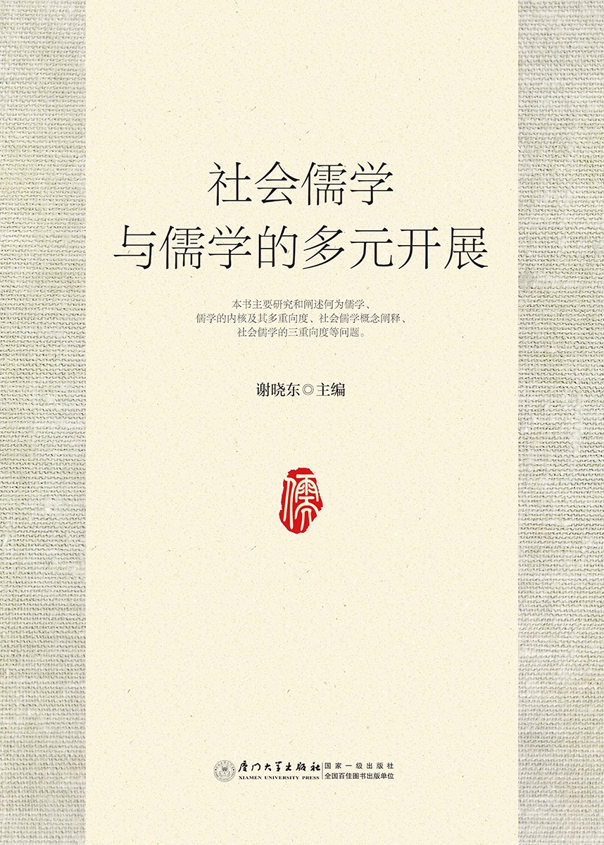 社会儒学与儒学的多元