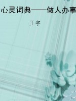 心灵词典——做人办事